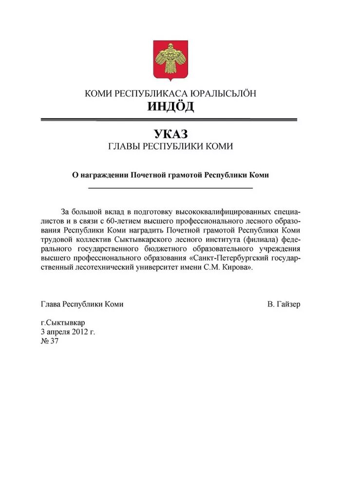 Заслуженный работник Республики Коми приказ. Указ главы Республики Коми. Почетная грамота Республики Коми. Почетный работник Республики Коми. Указы республика коми