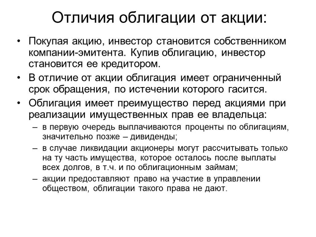 Облигация и акция отличия. Отличие акции от облигации. Акция и облигация разница. Отличие ценных бумаг. Организация обращения акций