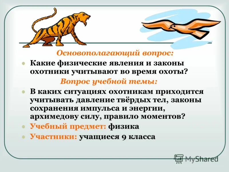как собаки помогают людям. члены предложения. какие бывают разряды по значению у наречий. на какие вопросы отвечает подлежащее и сказуемое. охотятся какой вопрос.