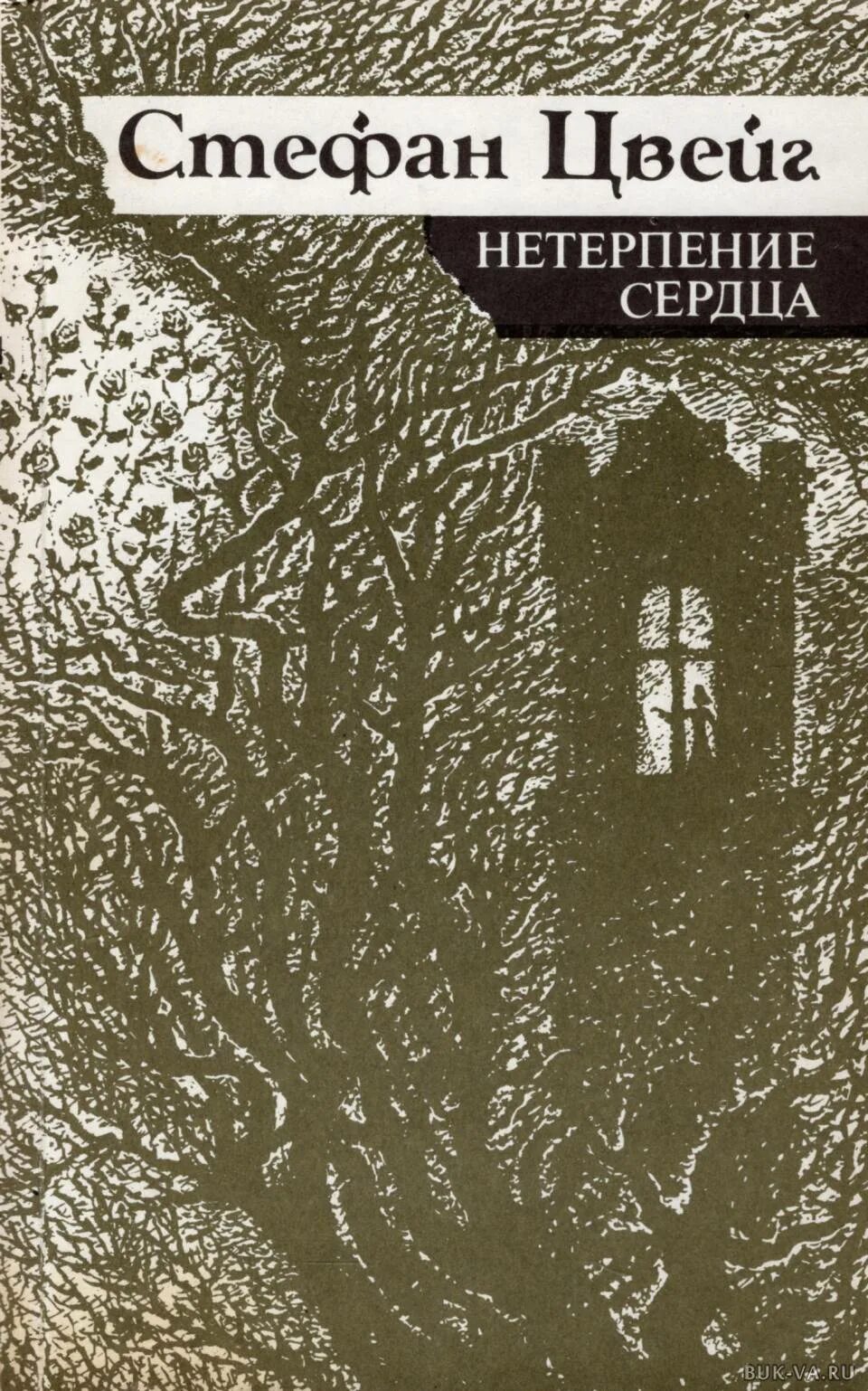 Нетерпение сердца. — Стефан Цвейг "нетерпение сердца"идюстрации. Нетерпение сердца Стефан Цвейг книга. Стефана Цвейга нетерпение сердца. Нетерпение сердца Стефан Цвейг книга книги Стефана Цвейга.