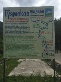 Гуамское ущелье в краснодарском крае на карте