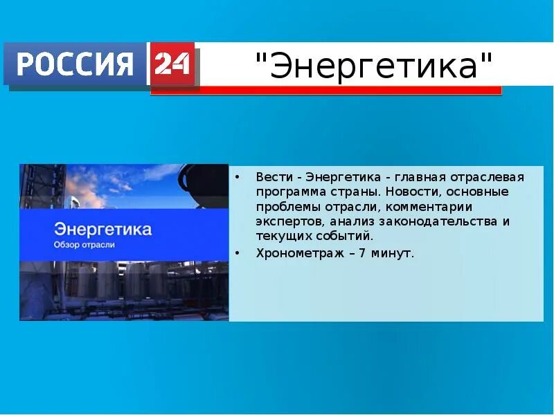 Вести Энергетика. Российские информационные каналы. Вести Энергетика Россия 24. Российское Телевидение презентация.