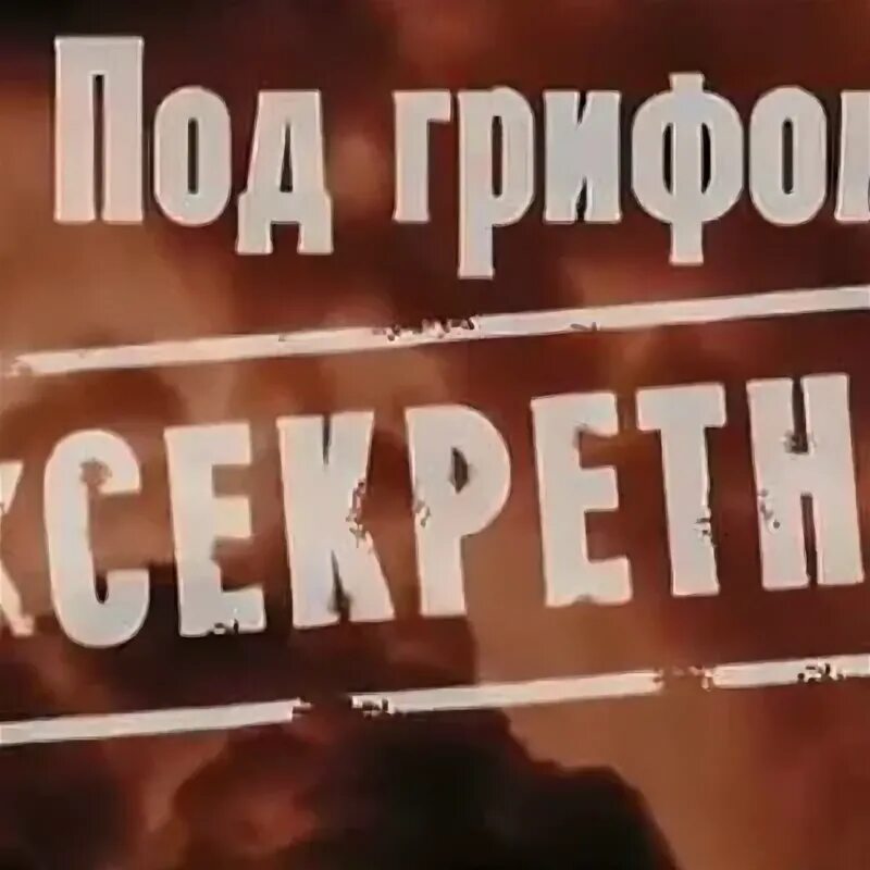 Любовь под грифом секретно 2. Под грифом секретно. Под грифом совершенно секретно. Дело под грифом секретно. Под грифом.