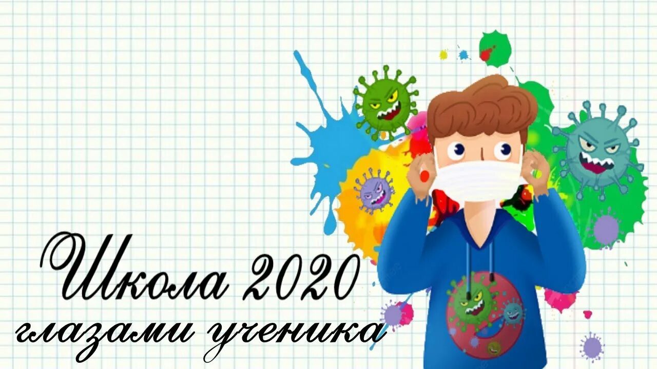 Новые правила школы 2020. Про школу 2020