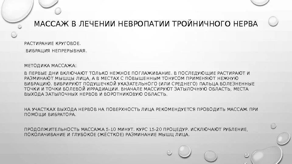 Реабилитация лицевого нерва. Методика массажа при неврите лицевого нерва. Методика проведения массажа при неврите лицевого нерва. Массаж лица при неврите лицевого нерва и невралгии. Упражнения при неврите тройничного нерва.