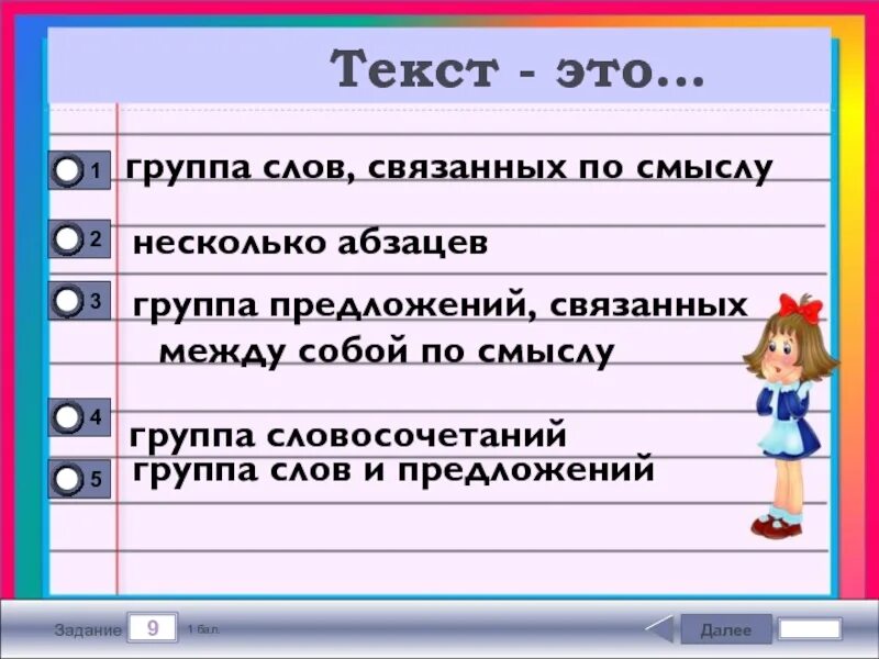 Текст это несколько предложений связанных. Текст это группа предложений. Предложение это группа слов связанных. Текст это группа предложений связанных по смыслу.