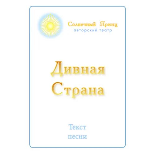 Дивная Страна. Текст песни дивная Страна. Музыка это дивная Страна текси. Текст песни музыка это дивная Страна.