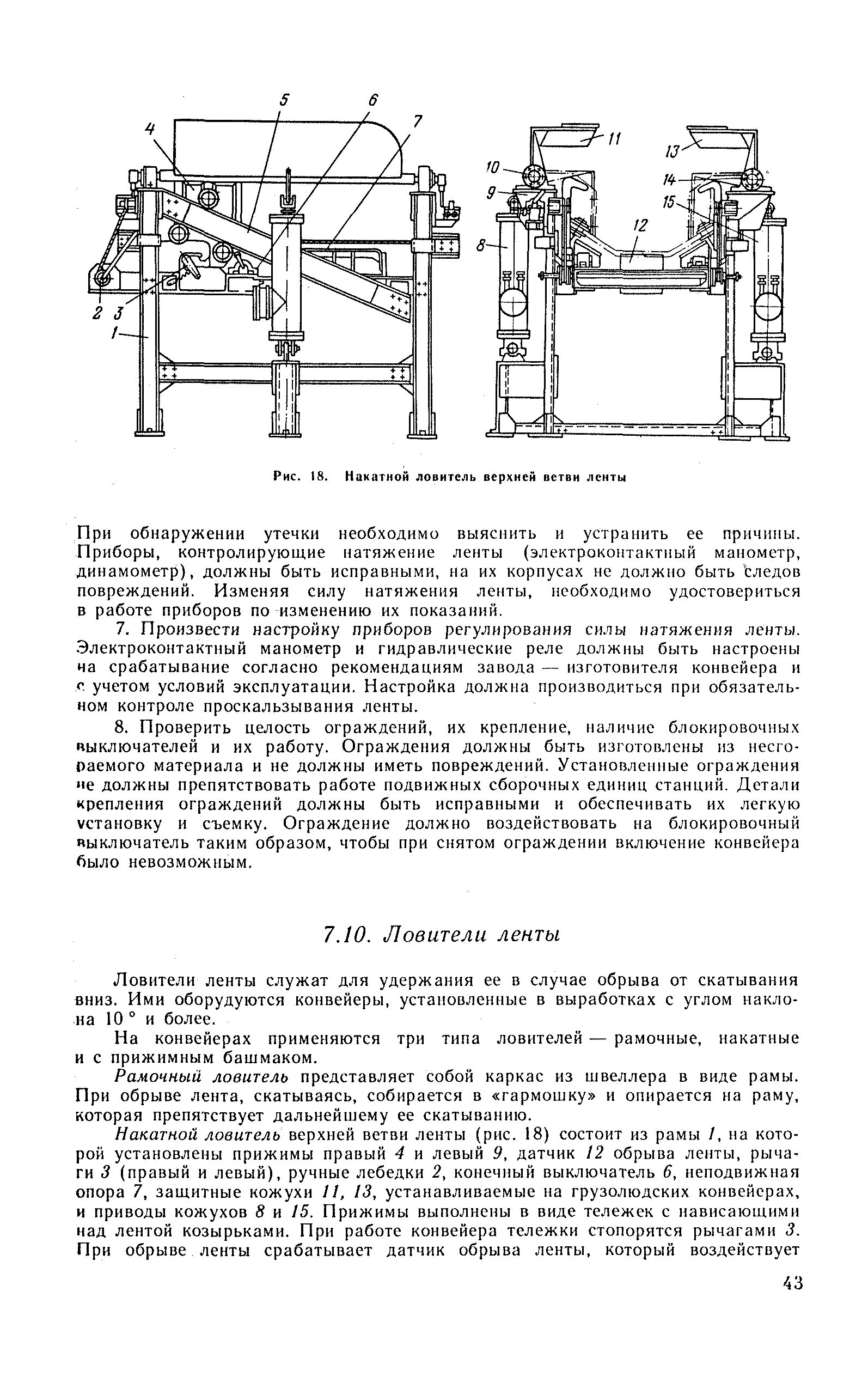 Каким грузом следует проверять действия ловителей. Рычажный ловитель ленточного конвейера. Ловители ленты ленточного конвейера виды и принцип работы. Ловитель ленты ленточного конвейера. Ловители грузовой ветви ленточного транспортера конвейера.