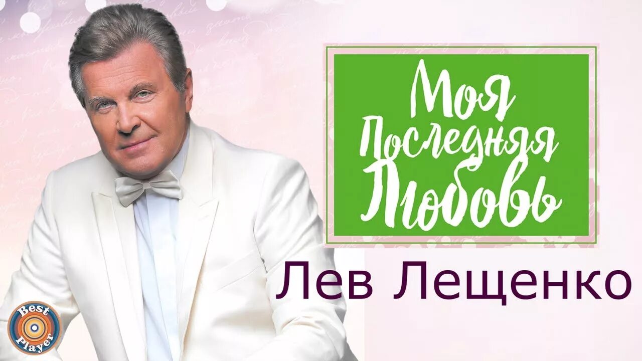 Доброго утра доброго дня лев лещенко. Лев Лещенко. Лев Лещенко – моя последняя любовь альбом. Лев Лещенко треки. Лев Лещенко старый.