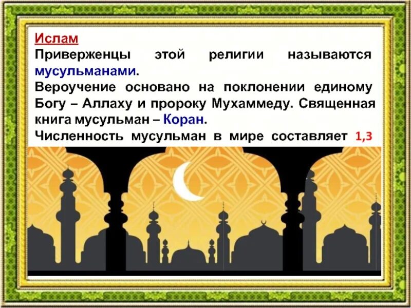 Число последователей ислама. Последователи ислама называются. вероучение ислама. ислам последователи религии. приверженцы ислама.