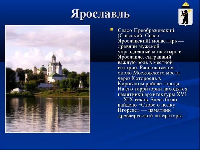 викторина города россии. вопросы по городу ярославлю. вопросы по городу ярославлю. рассказ о городе ярославль золотого кольца россии. достопримечательности ярославля презентация.