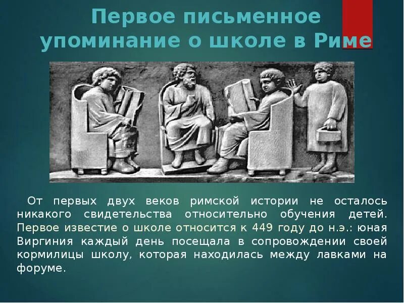 Наука в древнем риме. Воспитание и школа в древней Греции и древнем Риме. Античные школы древней Греции и Рима. Воспитание и школа древней Греции древнего Рима. Воспитание и обучение в древней Греции и Риме.