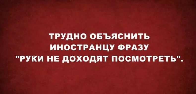 Цитаты иностранцу. Сложный русский для иностранцев. трудный русский для иностранцев. цитаты про иностранцев. иностранец прикол.