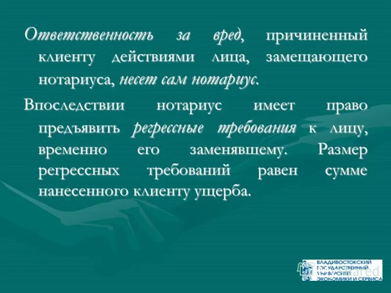 Ответственность лица замещающего нотариуса. Ответственность лица замещающего нотариуса. Полномочия ,права , обязанности и ответственность нотариуса. Ответственность лица замещающего нотариуса. Полномочия нотариуса.