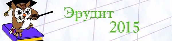 Работа эрудит