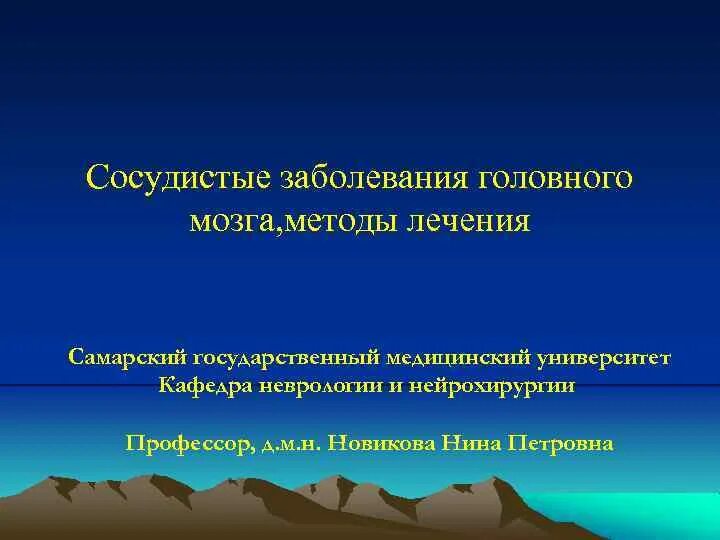 Сосудистые поражения головного мозга. Сосудистые заболевания головного мозга. Сосудистые заболевания головного мозга презентация. Головной сосудистый заболевание. Классификация сосудистых заболеваний головного мозга.