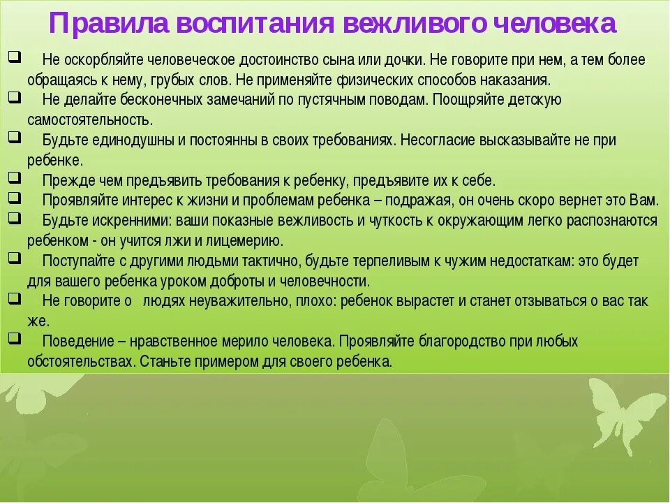 Как воспитать воспитанного человека