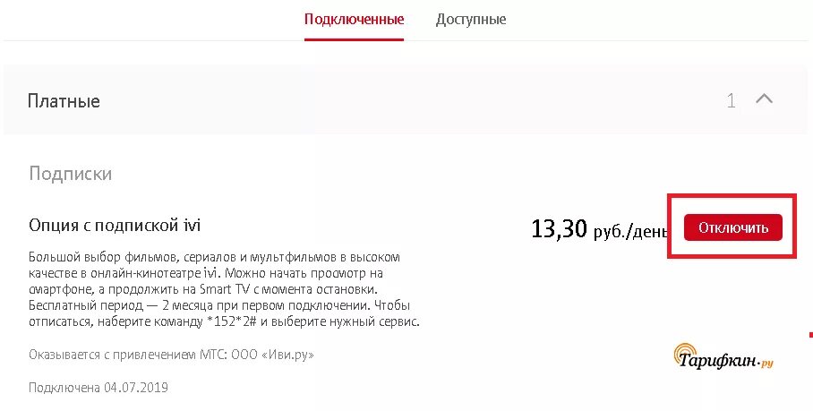 Подключенные подписки мтс. Отключить подписку иви. как отключить услугу иви на мтс. отключение подписок мтс. мтс подписка ivi.