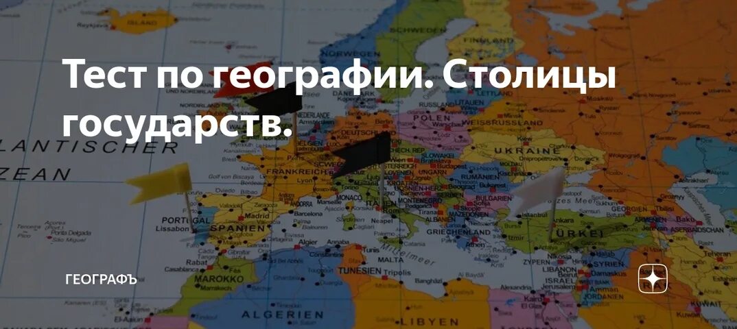 Столицы стран. География столицы стран. Тест по странам и столицам.