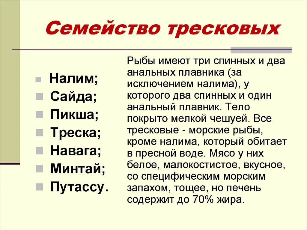 Семейства рыб список. Семейства рыб. классификация семейства рыб. рыба семейства тресковых. семейства рыб таблица.
