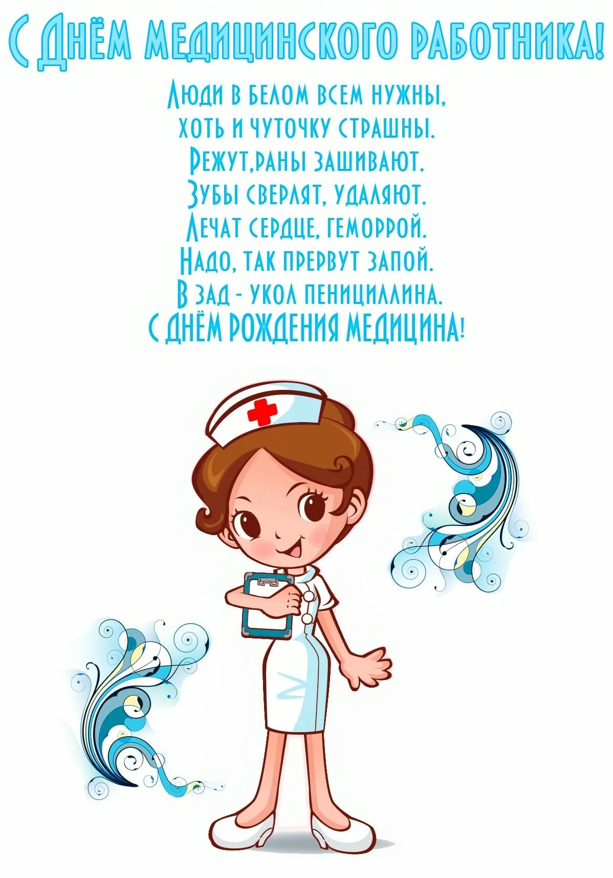 Поздравление с медицинским работником. Поздравления с днём медицинского работника. Поздравление с медицинским работником. Стихи для медиков поздравления. Поздравления с днём медицинского работника.