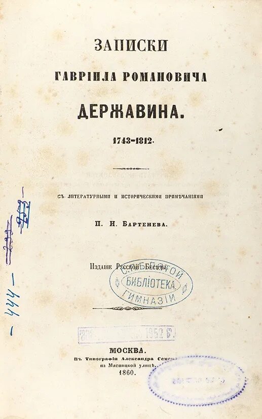 Р. Записки княгини е. Е. Р р записка. Записки дашковой 1804.