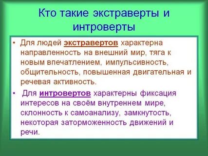 Экстраверт это человек кратко