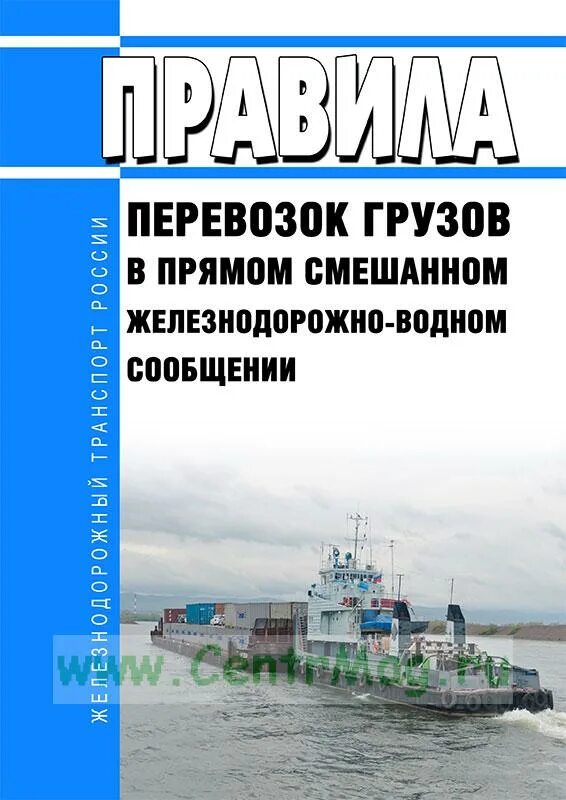 Перевозка грузов в прямом смешанном сообщении. Смешанном железнодорожно-водном сообщении. Перевозки в (смешанном железнодорожно-водном сообщении. Прямое смешанное железнодорожно-водное сообщение.