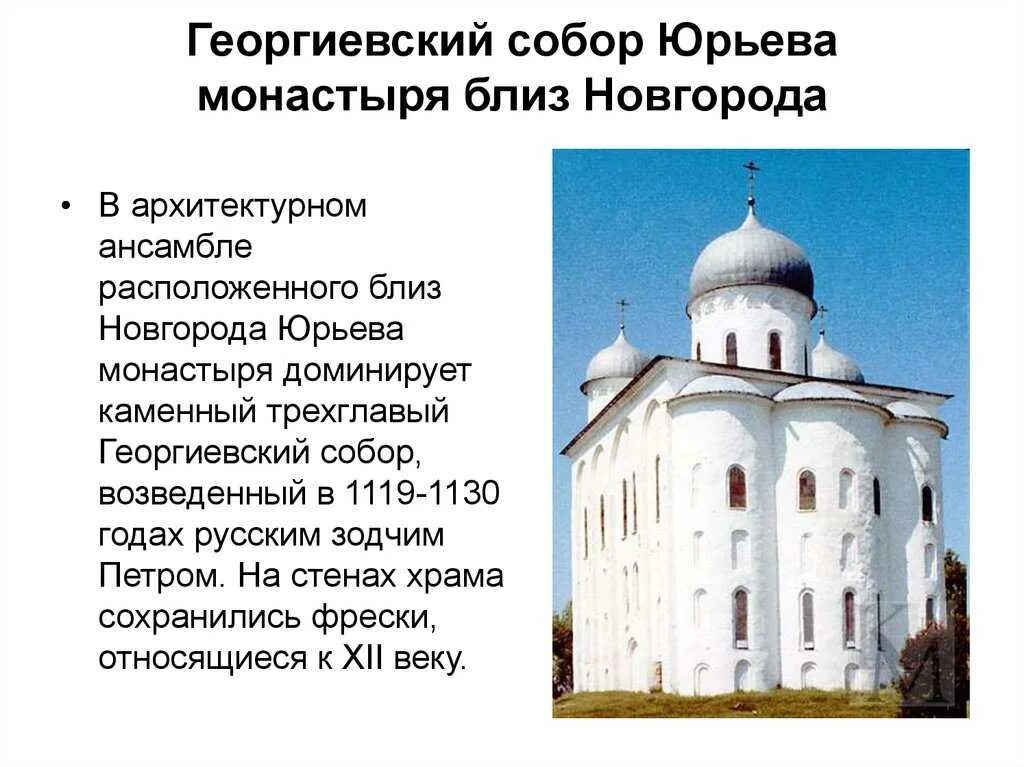 Георгиевский храм Юрьева монастыря в Новгороде.
