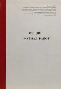 Общий журнал работ 2007