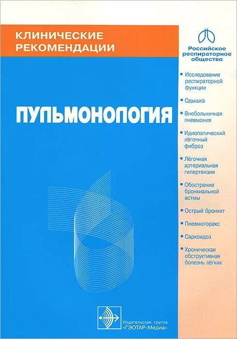 Чучалин, а. г. пульмонология 2020. Клинические рекомендации. Клинические рекомендации пульмонология. Чучалин а.г пульмонология. Клинические рекомендации для врачей