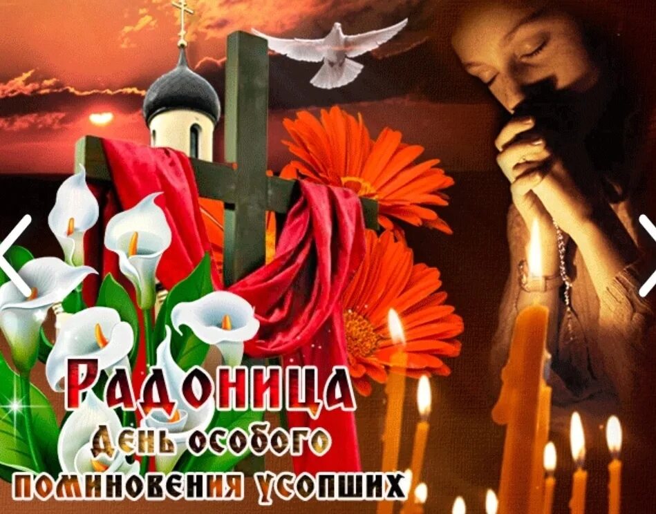 Радоница поминовение усопших. Радоница (Радуница). Радоница открытки. Открытки с днём Радоницы. Пасха и радуница 2024 году в беларуси