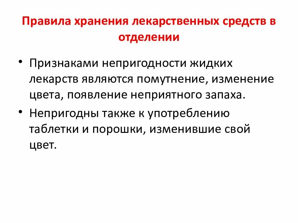 Тест лекарственные средства хранение. Правила хранения лекарственных препаратов. выписка и хранение лекарственных средств. требования к хранению лекарственных средств в отделении.