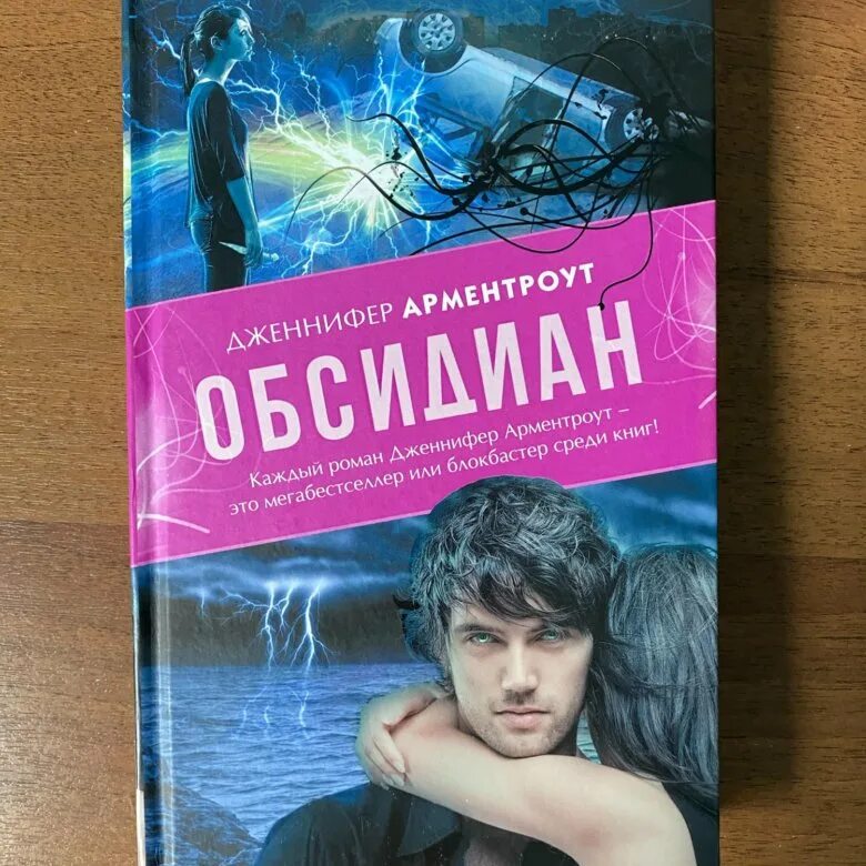 Книга обсидиан Арментроут. Обсидиан книга