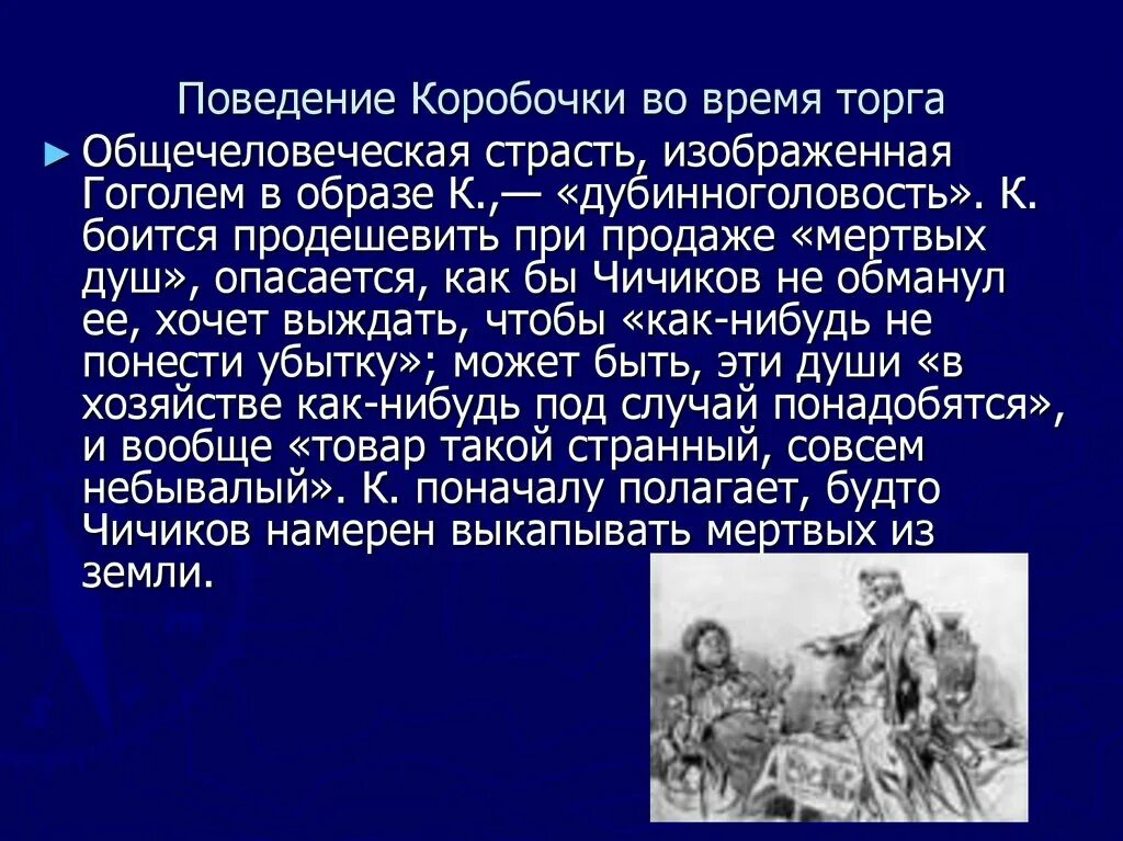 Как коробочка продавала мертвые души. Коробочка торг. Торг коробочки и Чичикова. Поведение коробочки во время торга с Чичиковым. Сцена торга коробочки и Чичикова.