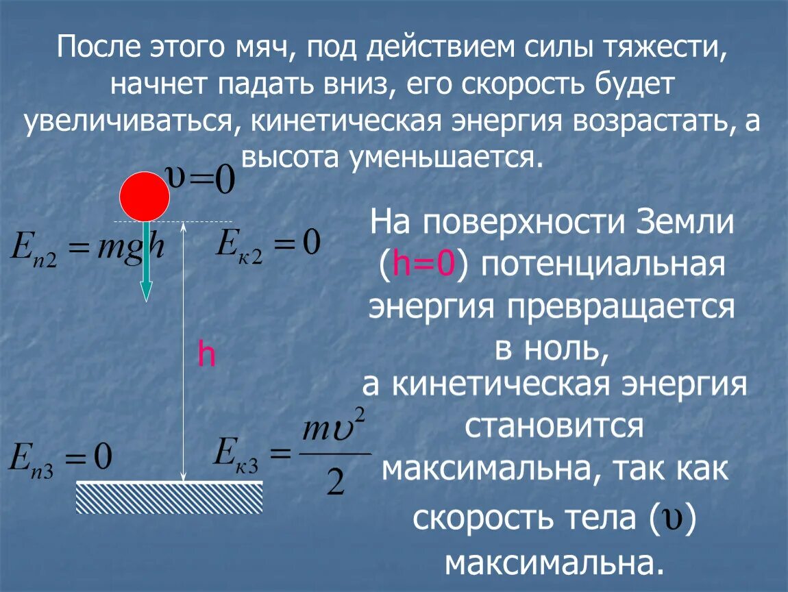 Кинетическая энергия равна потенциальной. Кинетическая и потенциальная энергия. Кинетическая энергия и потенциальная энергия. Когда кинетическая энергия равна потенциальной. На сколько увеличилась потенциальная