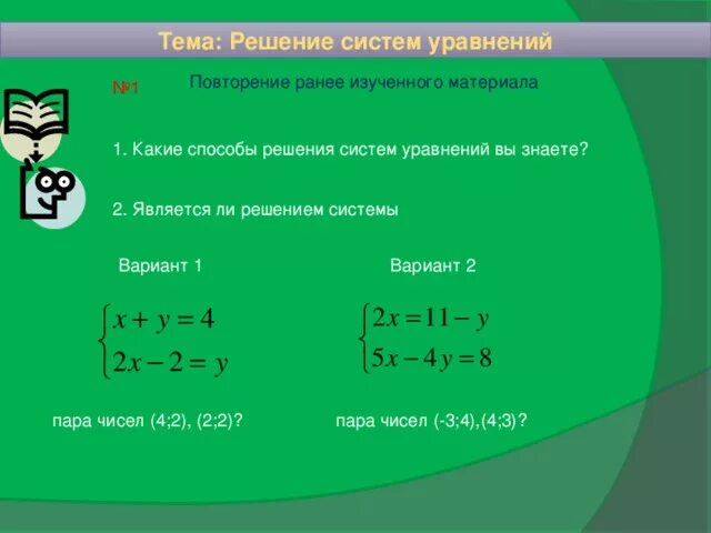 Ли решение. Какие способы решения систем уравнений вы знаете. Методы решения систем уравнений 9 класс. Какие способы решения уравнений вы знаете?. 2. Какие вы знаете способы решения систем уравнений.