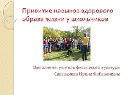 Организация здорового образа жизни школьников