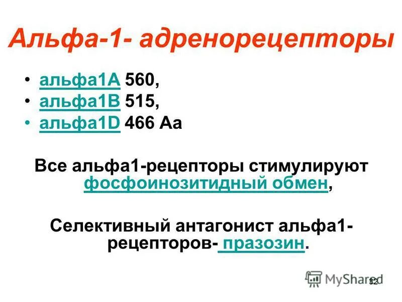 Альфа 1а. Альма1 адренорецепторы. Альфа 1 адренорецепторов. Альфа 1 рецепторы адреналина. Альфа 1d адренорецепторы.