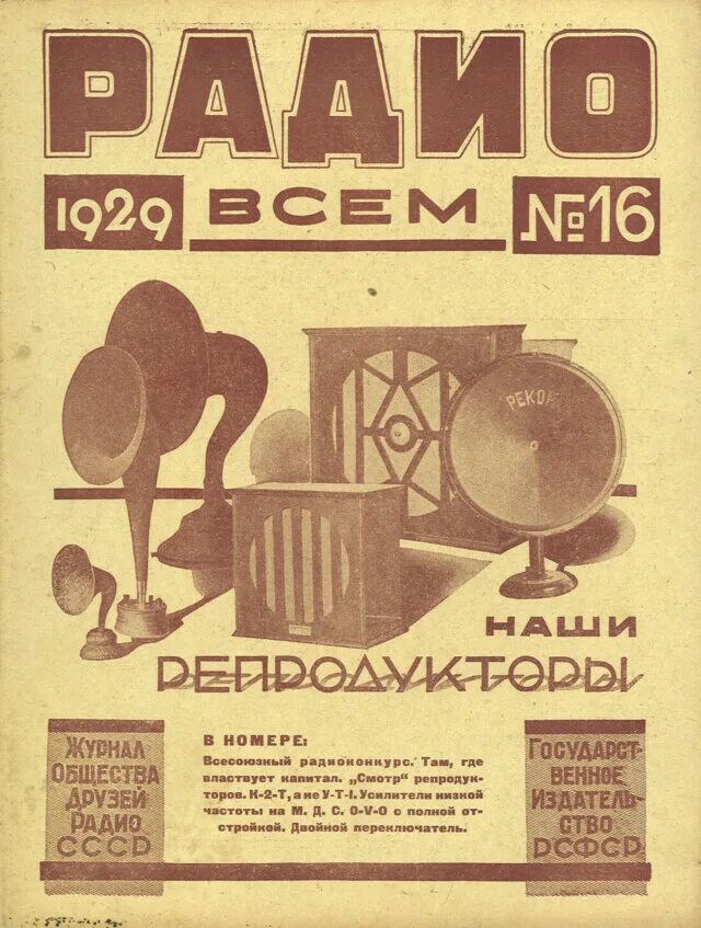 Архив радио всем. Журнал советское радио. радио 1929.