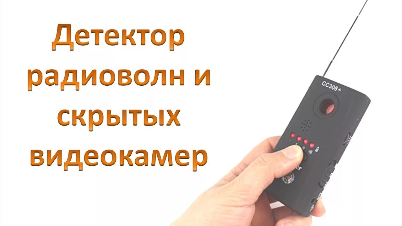 Как обнаружить скрытую камеру и прослушку