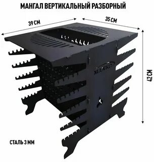Мангал вертикальный разборный