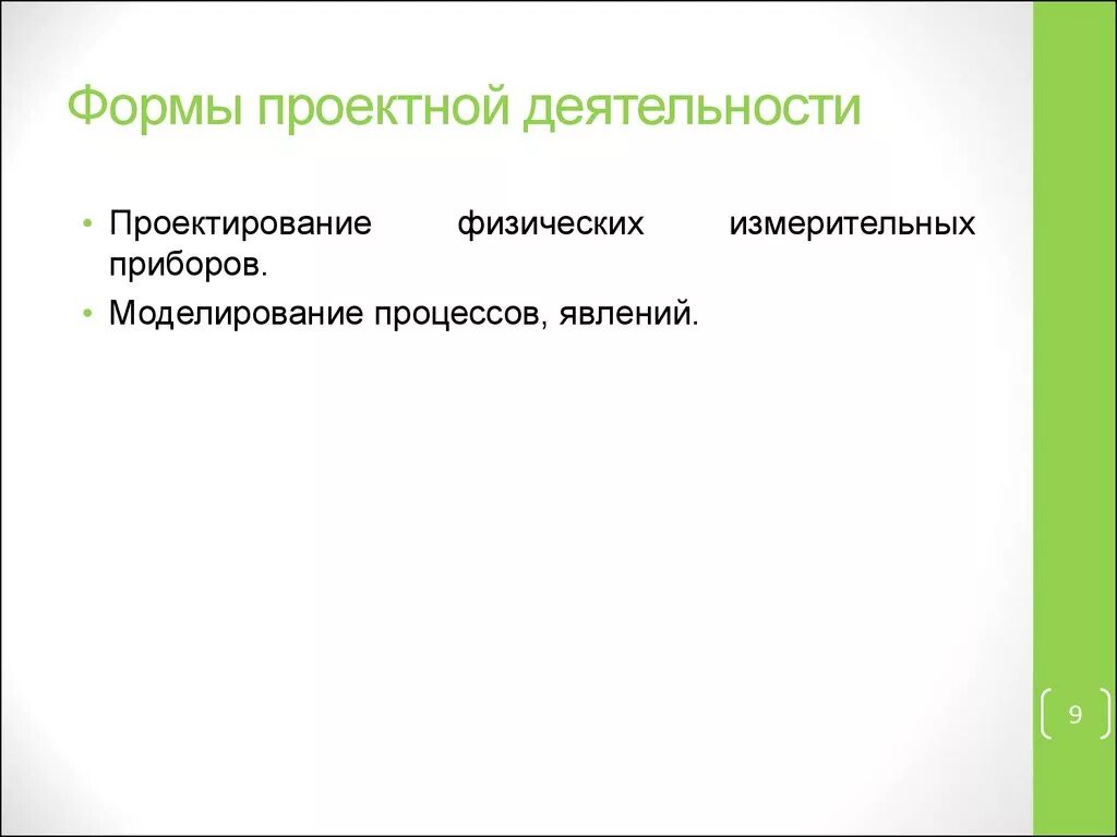 Формы проектов проектная деятельность. Формы работы в проектной деятельности. формы проектирования. проектная деятельность физика. презентация групповая форма проектной деятельности.