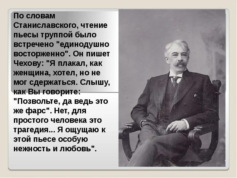 Станиславский краткая биография. Станиславский презентация. Слова Станиславского. История станиславского