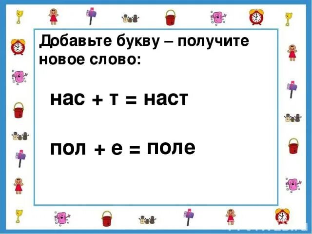 Игра вставить буквы в слова. Добавь букву и получи новое слово. Добавь одну букву и получи новое слово. Добавь букву получи слово. Добавить одну букву чтобы получилось новое слово.