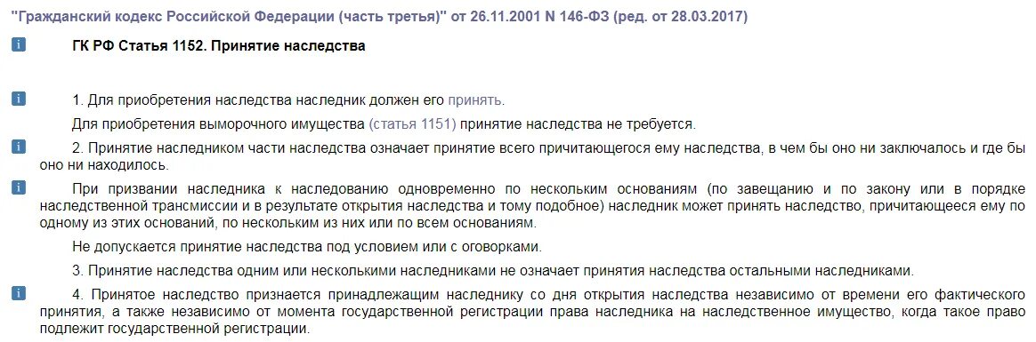 Ст 1152 ГК РФ. Статьи гражданского кодекса. Ст. 1152 Гражданский кодекс. Пункт 4 статья 1152 ГК РФ.