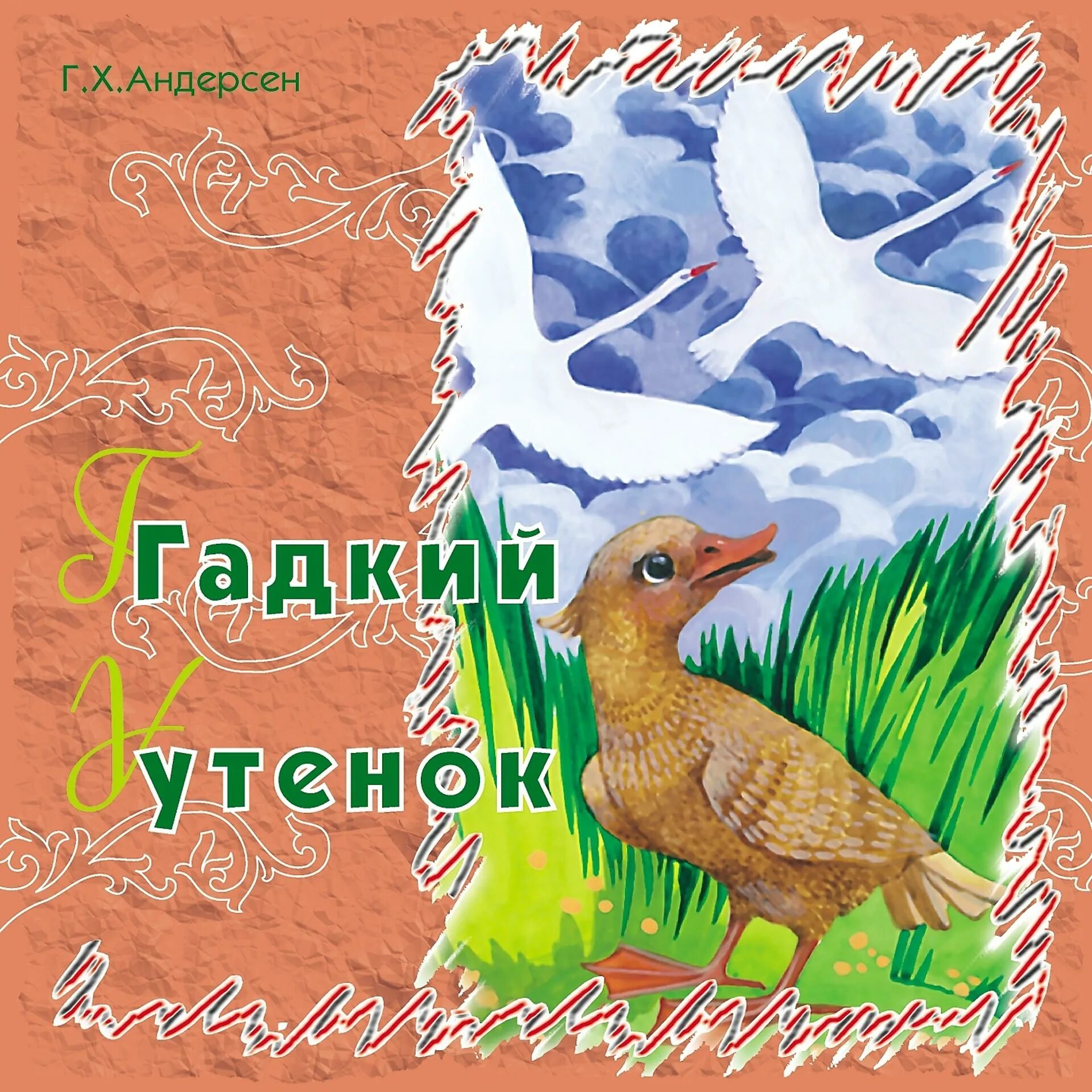 Слушать гадкий. Гадкий утёнок аудиосказка слушать. Аудиосказки гадкий утенок. Андерсон сказка гадкий утенок. Аудиосказки гадкий утенок.