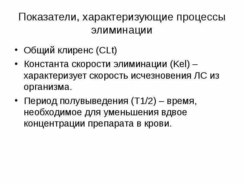 Константа скорости элиминации. Клиренс лекарственного вещества - это. константа скорости элиминации (kel),. клиренс фармакология. общий клиренс лекарственного вещества.