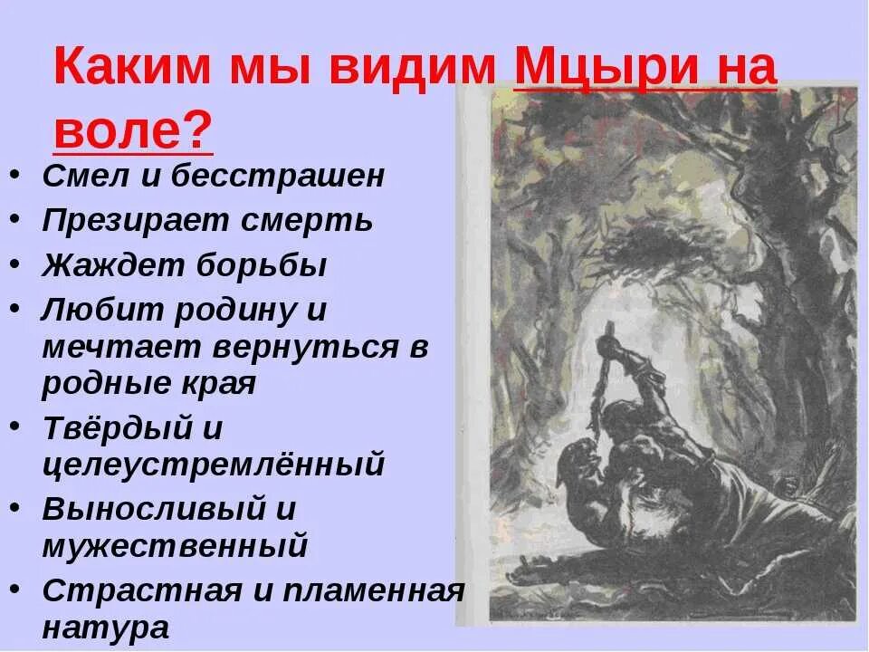 Волею судеб оказавшимся. Демон Мцыри Лермонтов. Лермонтов м.ю. "Мцыри". Произведение Лермонтова Мцыри. Характеристика Мцыри.