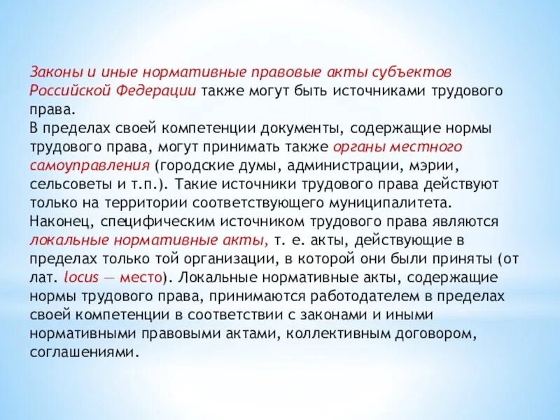 Акты органов местного самоуправления Трудовое право. Либо в российской федерации также